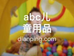 abc儿童用品(春晖路店)